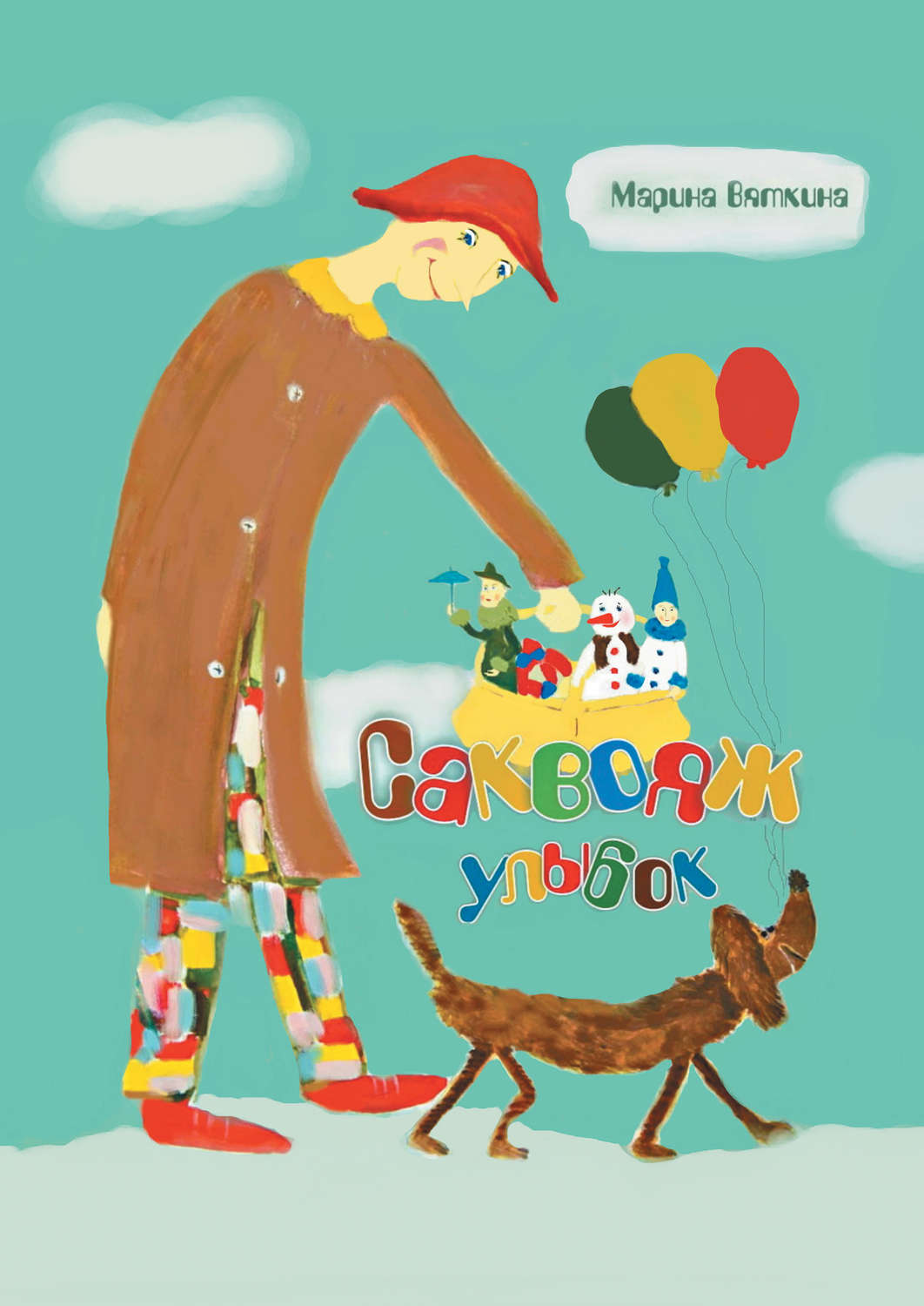 Обложка книги «Саквояж улыбок»