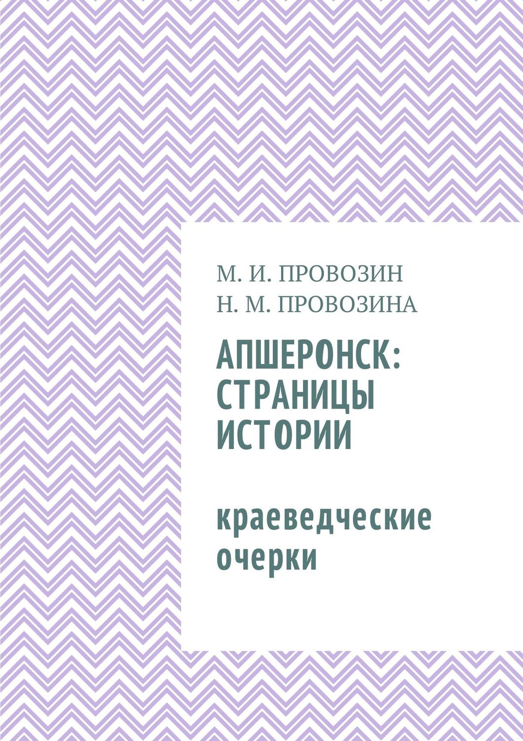 Обложка книги «Апшеронск: страницы истории. Краеведческие очерки»