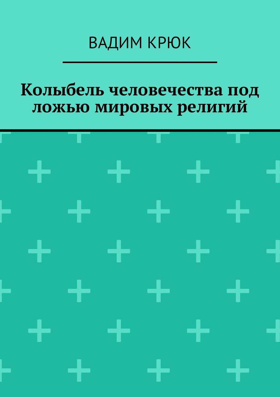 Обложка книги «Колыбель человечества под ложью мировых религий»