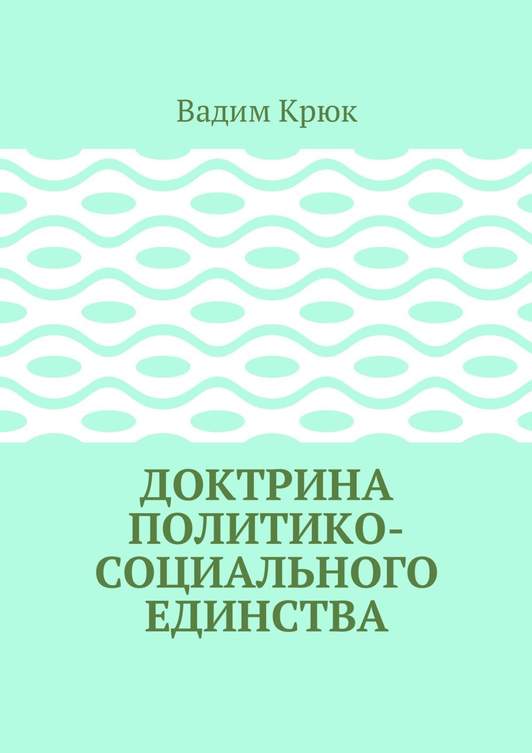 Обложка книги «Доктрина политико-социального единства»