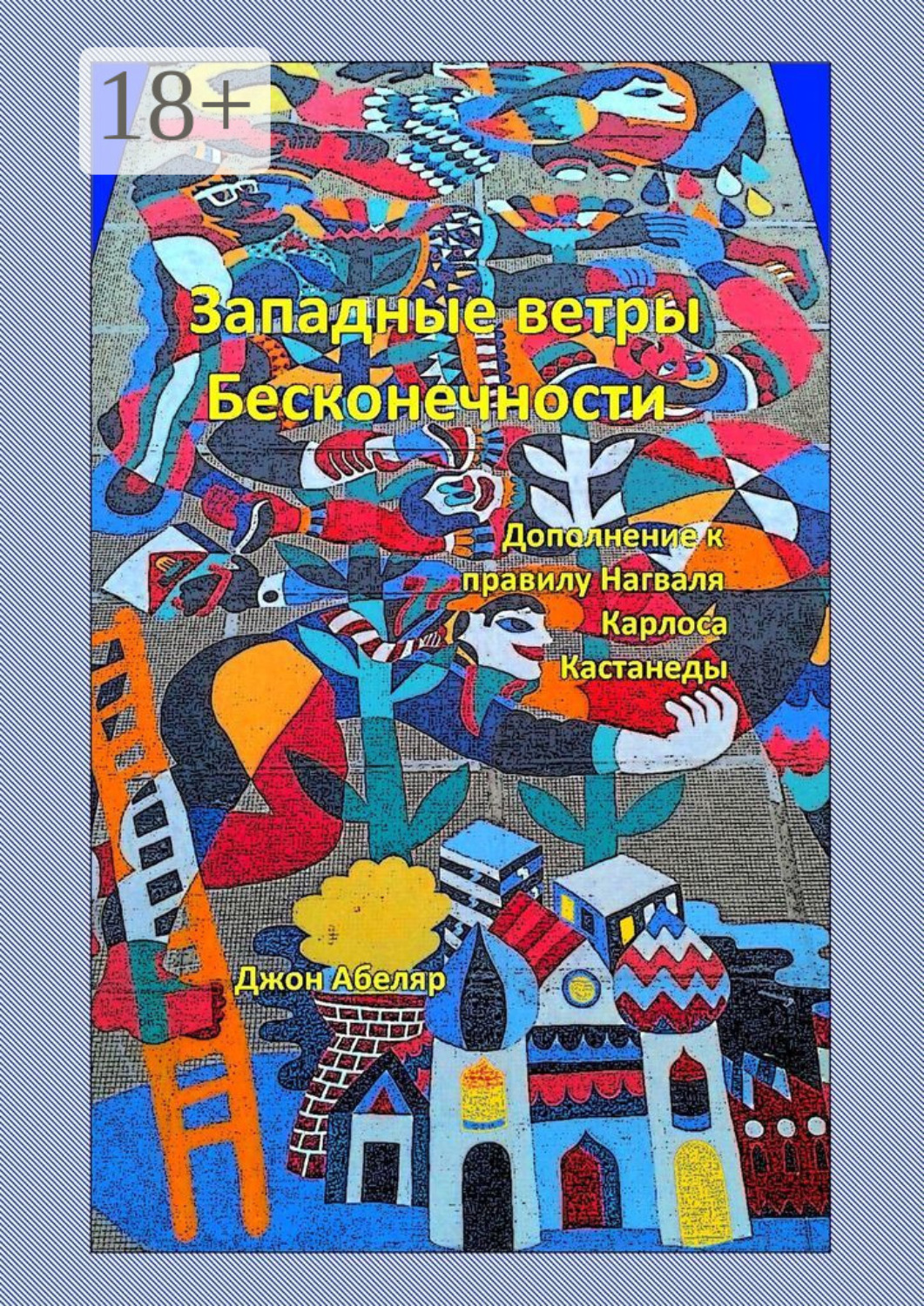 Обложка книги «Западные ветры Бесконечности. Дополнение к правилу Нагваля Карлоса Кастанеды»