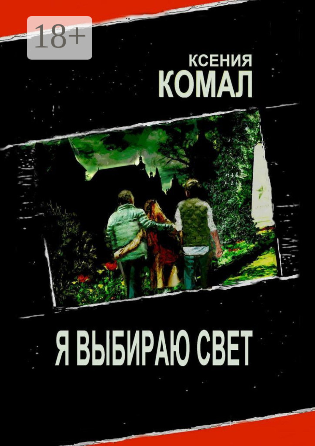 Обложка книги «Я выбираю свет»