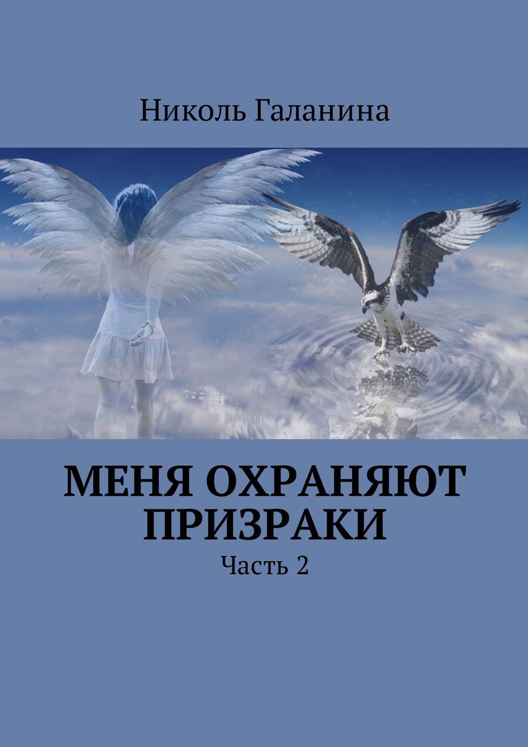 Обложка книги «Меня охраняют призраки. Часть 2»