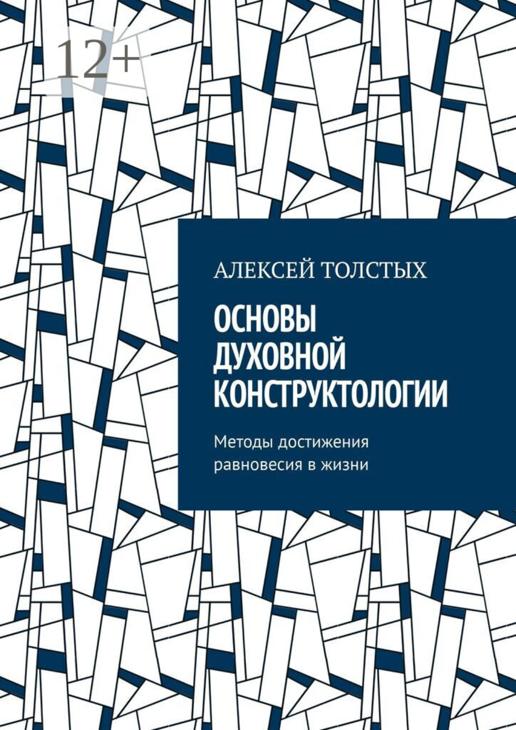 Обложка книги «Основы Духовной Конструктологии. Методы достижения равновесия в жизни»