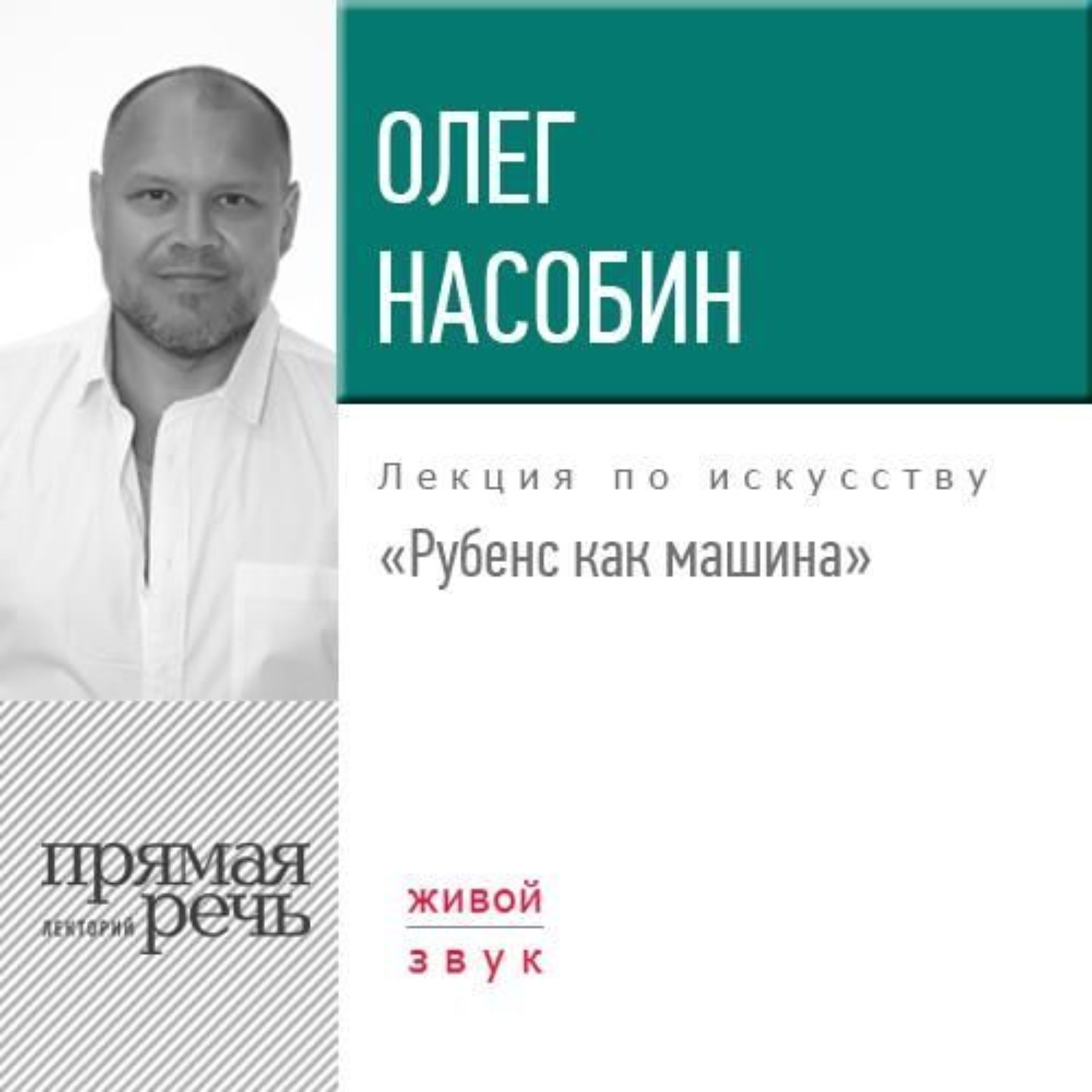 Обложка книги «Лекция «Рубенс как машина»»