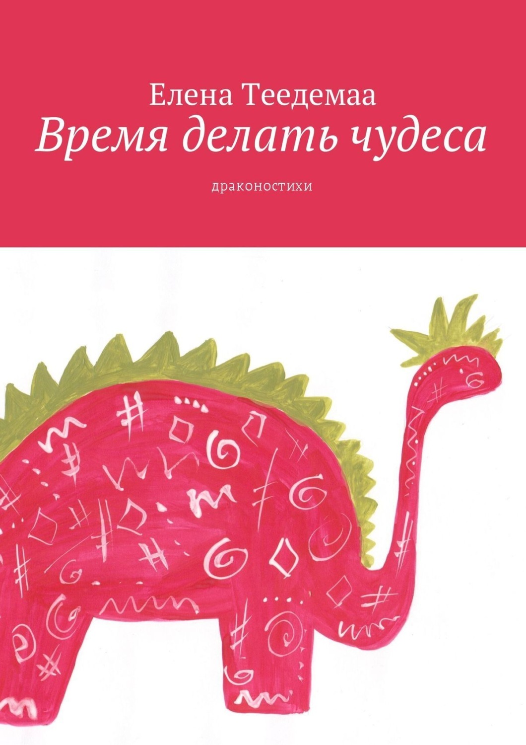 Обложка книги «Время делать чудеса. Драконостихи»