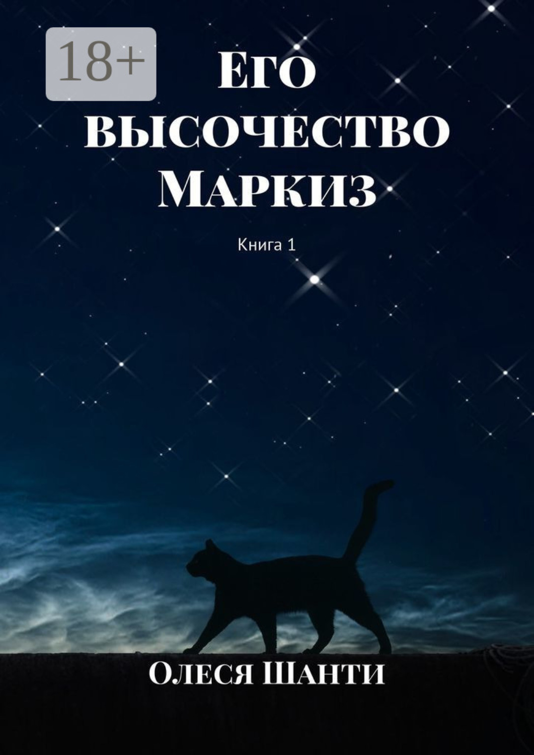 Обложка книги «Его высочество Маркиз. Книга 1»