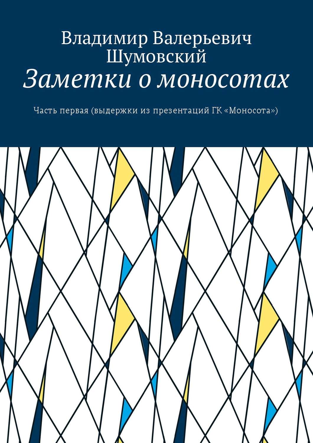 Обложка книги «Заметки о моносотах. Часть первая (выдержки из презентаций ГК «Моносота»)»