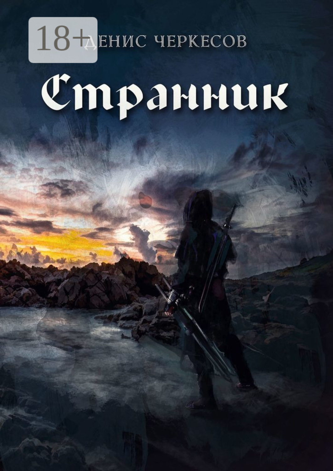 Обложка книги «Странник»