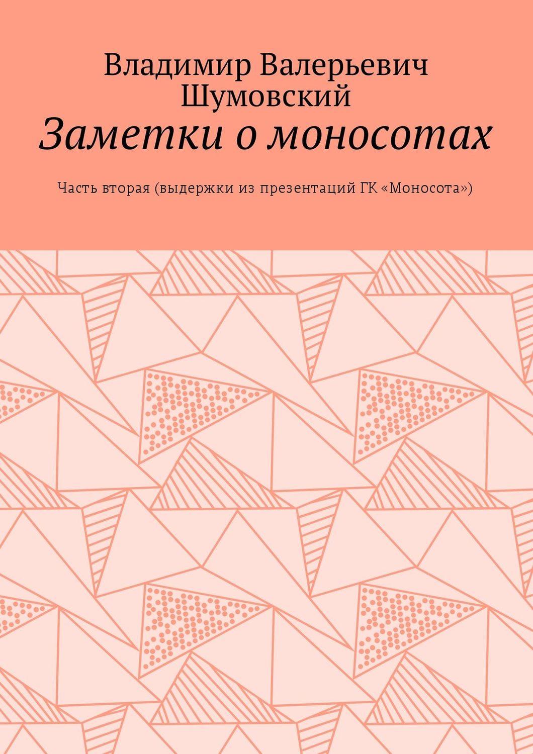 Обложка книги «Заметки о моносотах. Часть вторая (выдержки из презентаций ГК «Моносота»)»