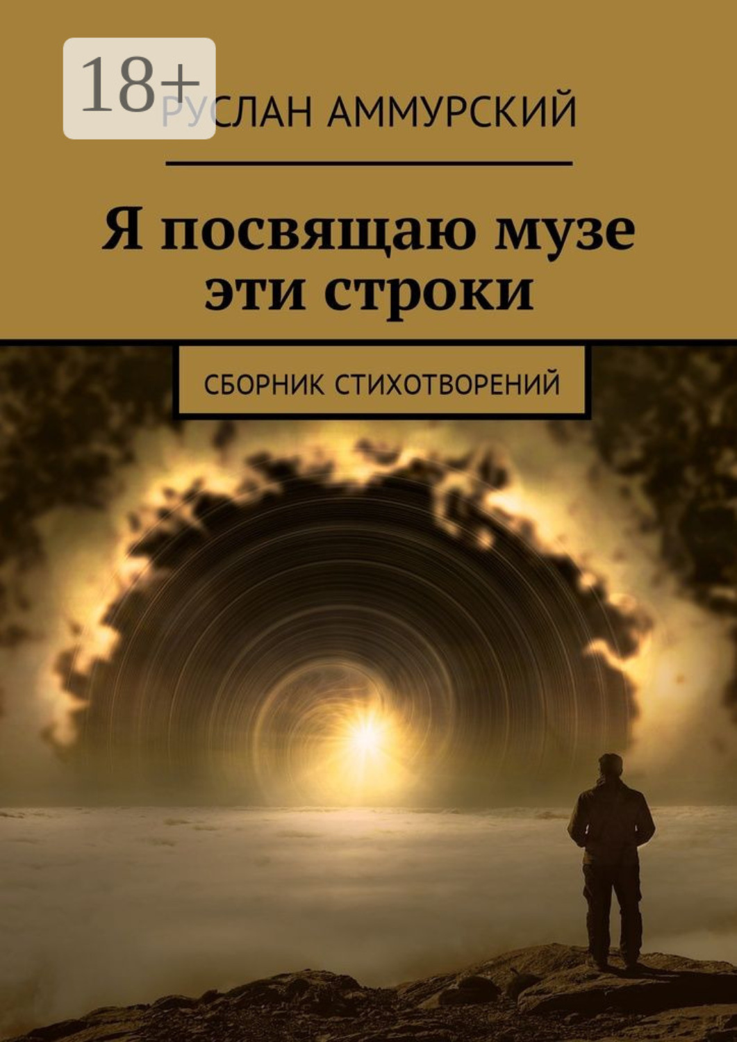 Обложка книги «Я посвящаю музе эти строки. Сборник стихотворений»