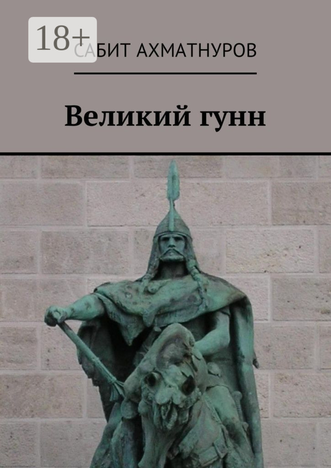 Обложка книги «Великий гунн»