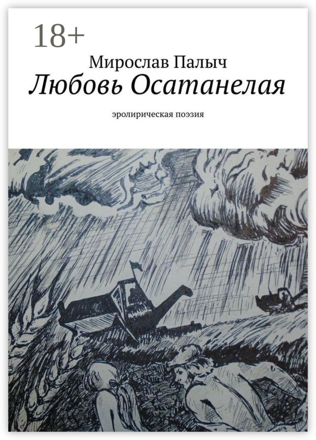 Обложка книги «Любовь осатанелая. Эролирическая поэзия»
