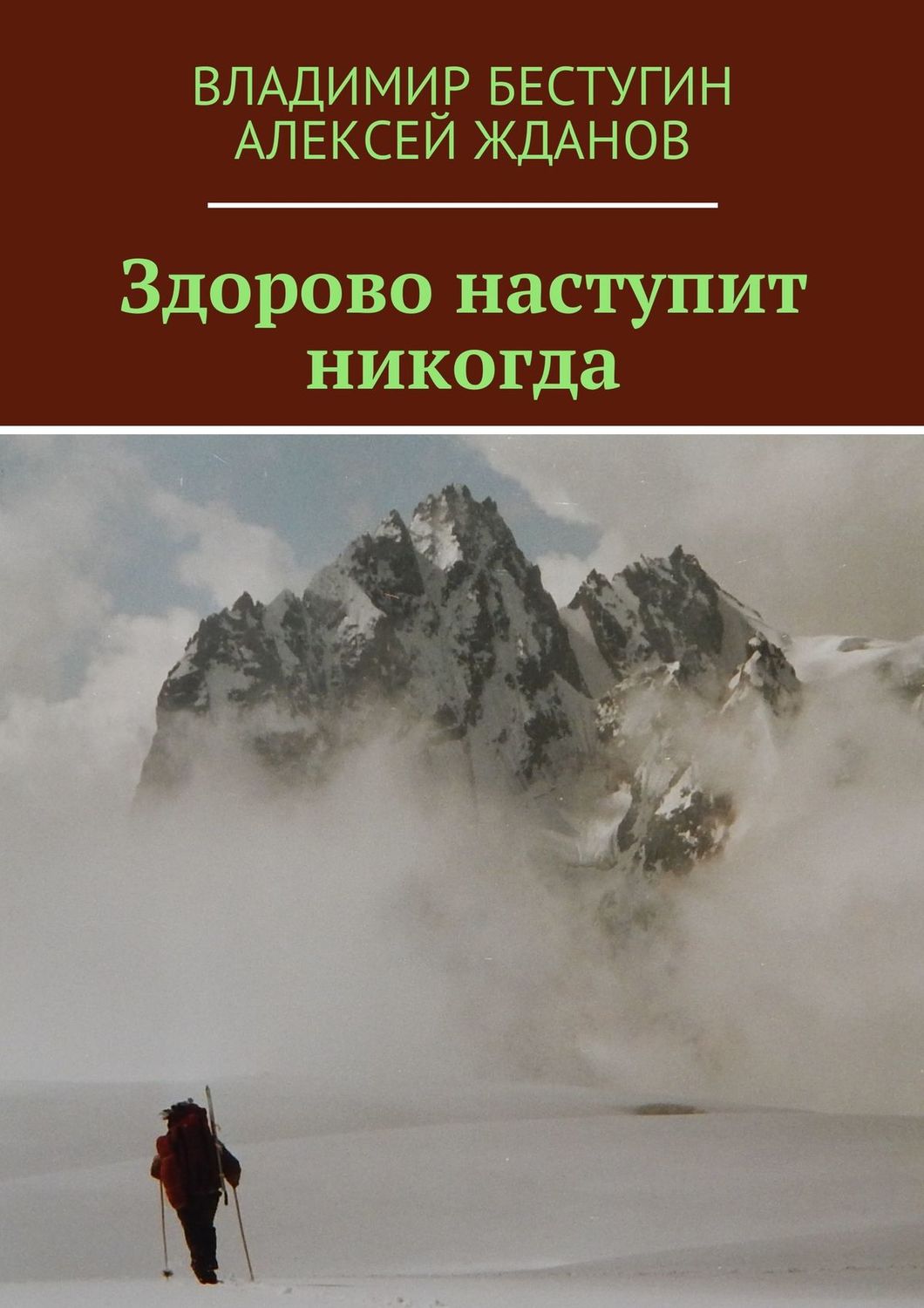 Обложка книги «Здорово наступит никогда»