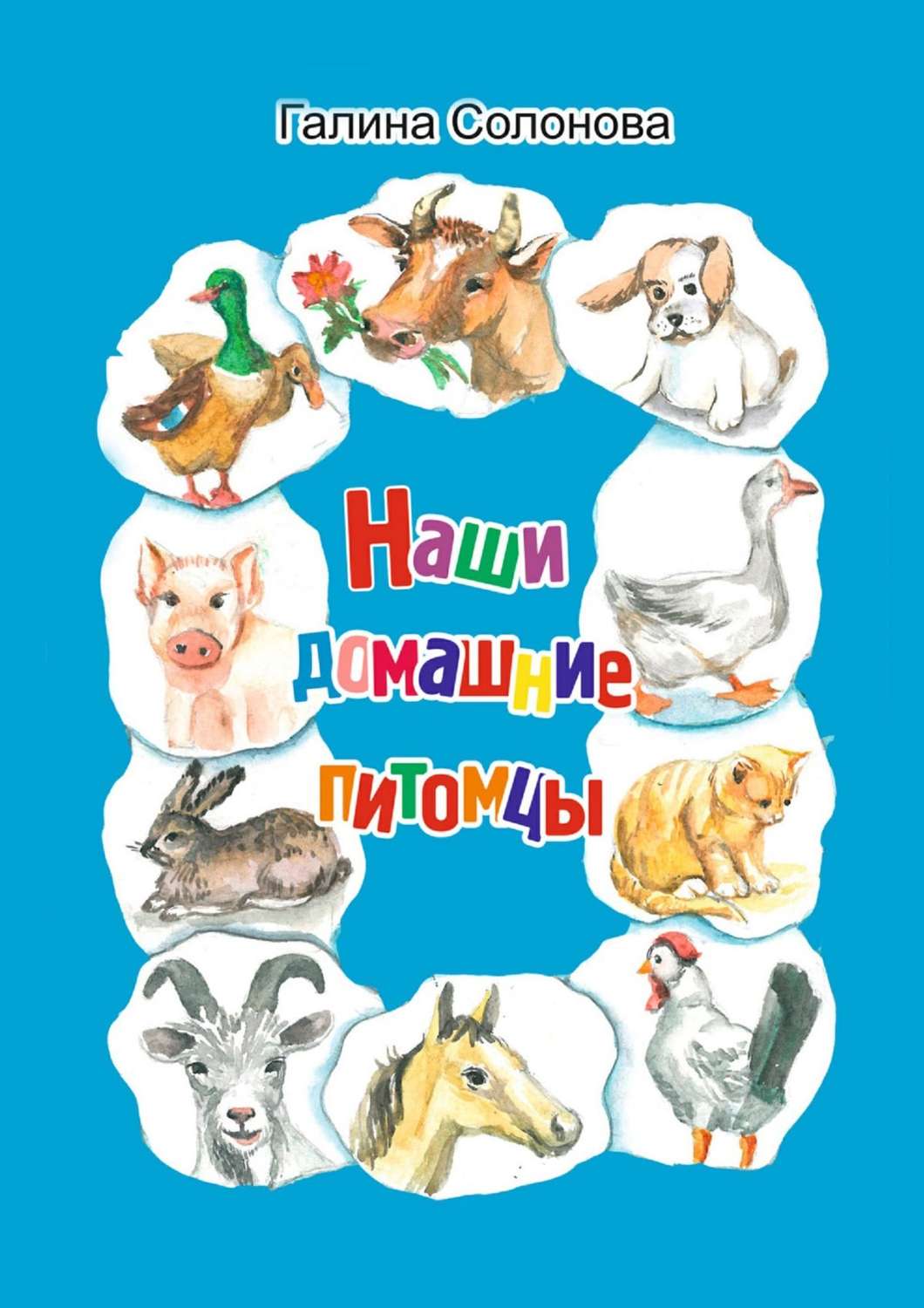 Обложка книги «Наши домашние питомцы»