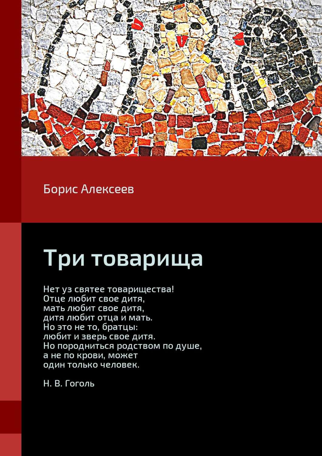 Обложка книги «Три товарища»