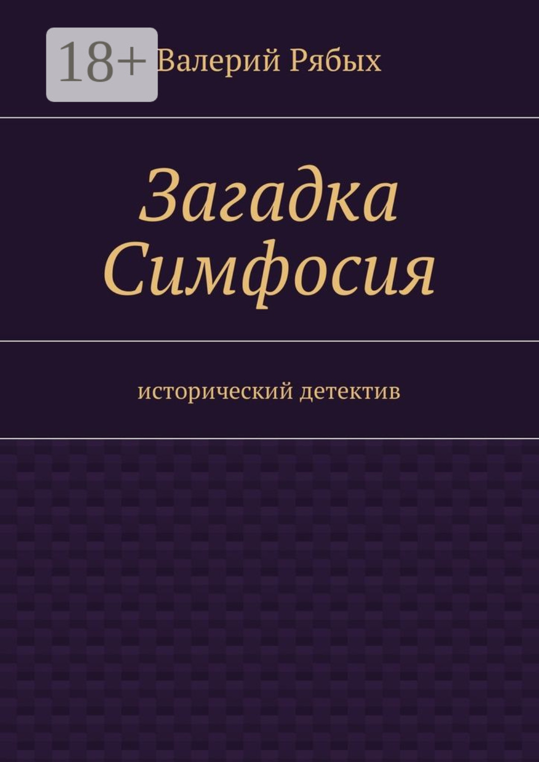 Обложка книги «Загадка Симфосия. Исторический детектив»