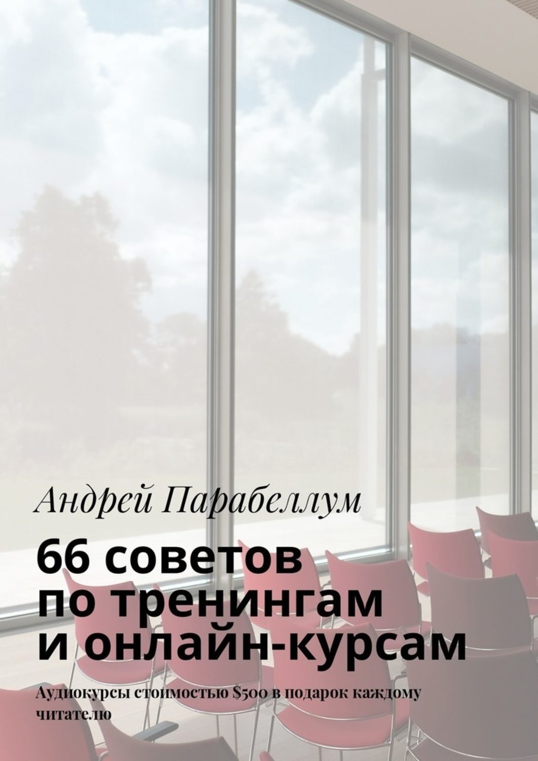 Обложка книги «66 советов по тренингам и онлайн-курсам»