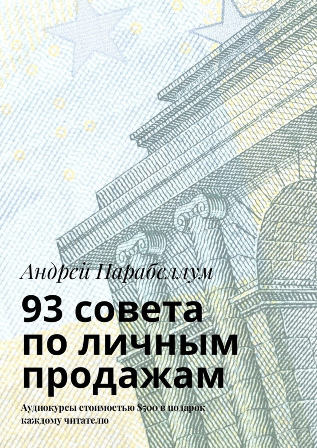 Обложка книги «93 совета по личным продажам. Аудиокурсы стоимостью $500 в подарок каждому читателю»