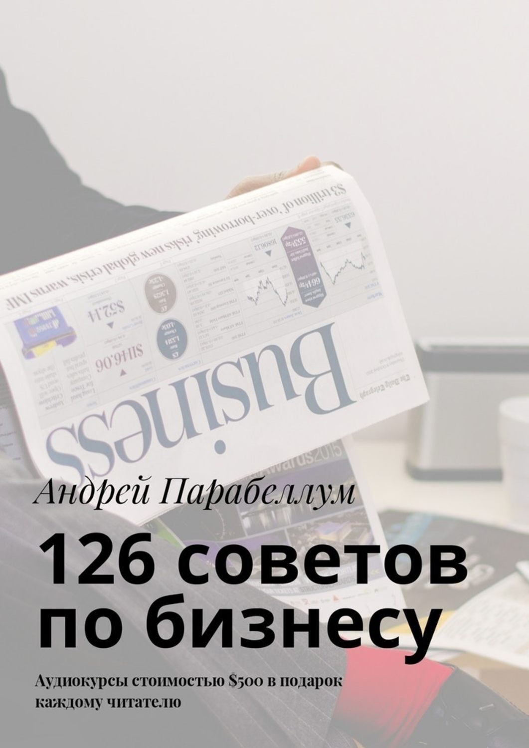 Обложка книги «126 советов по бизнесу. Аудиокурсы стоимостью $500 в подарок каждому читателю»