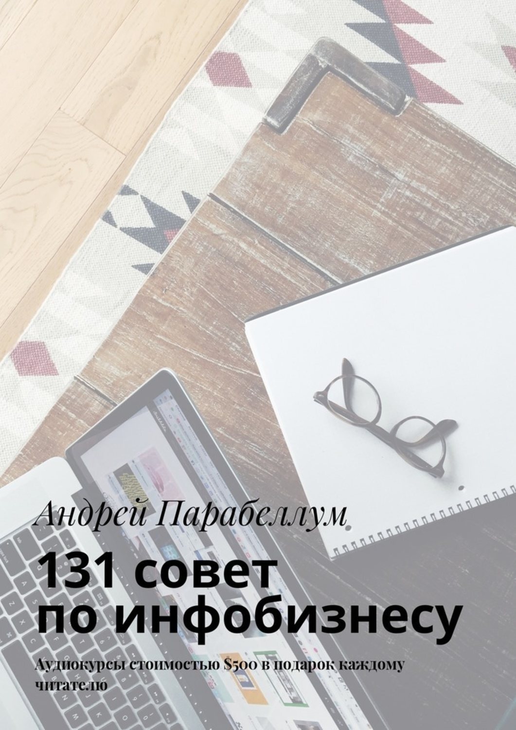 Обложка книги «131 совет по инфобизнесу. Аудиокурсы стоимостью $500 в подарок каждому читателю»