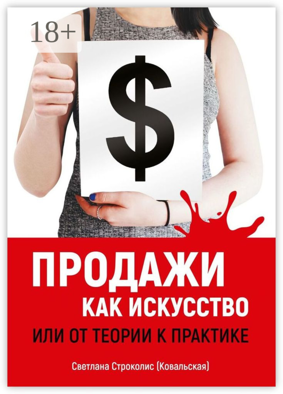 Обложка книги «Продажи как искусство. Или от теории к практике»