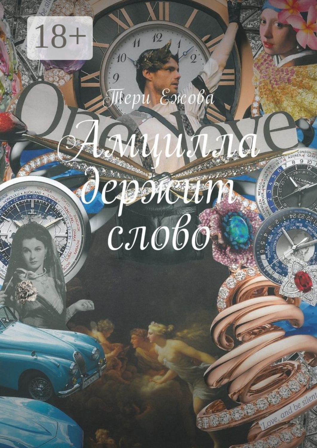 Обложка книги «Амцилла держит слово. Final»