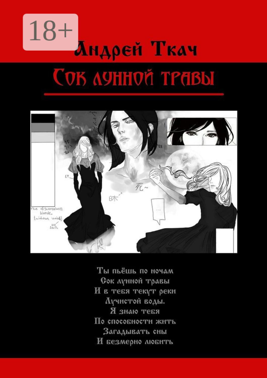 Обложка книги «Сок лунной травы»