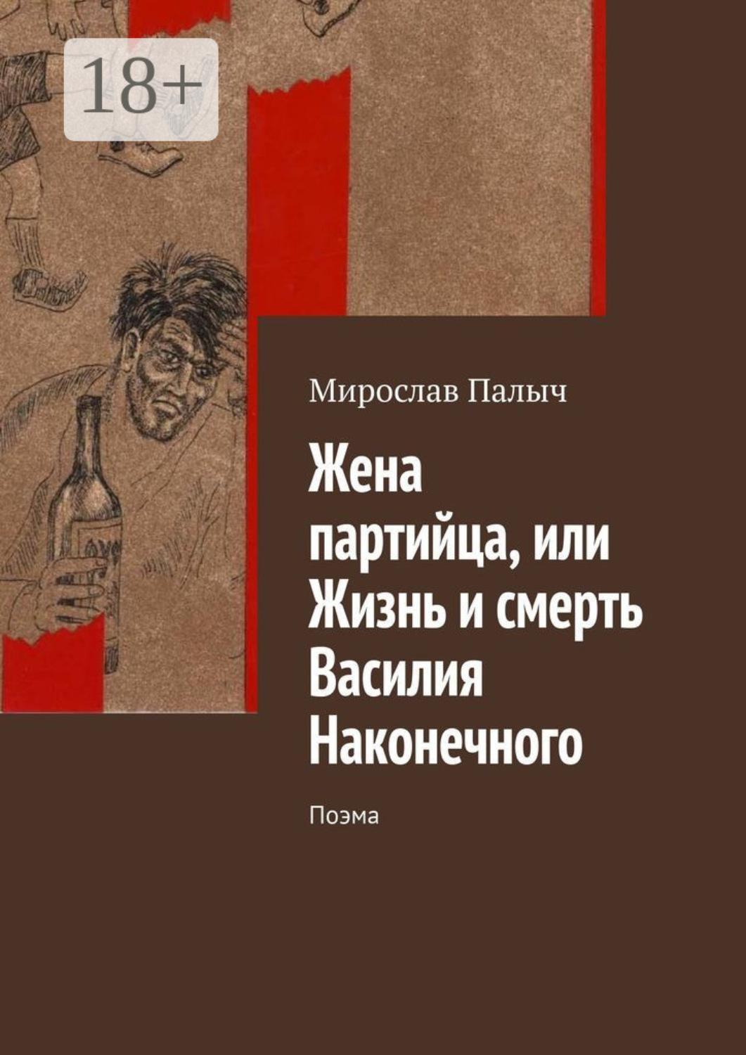 Обложка книги «Жена партийца, или Жизнь и смерть Василия Наконечного. Поэма»