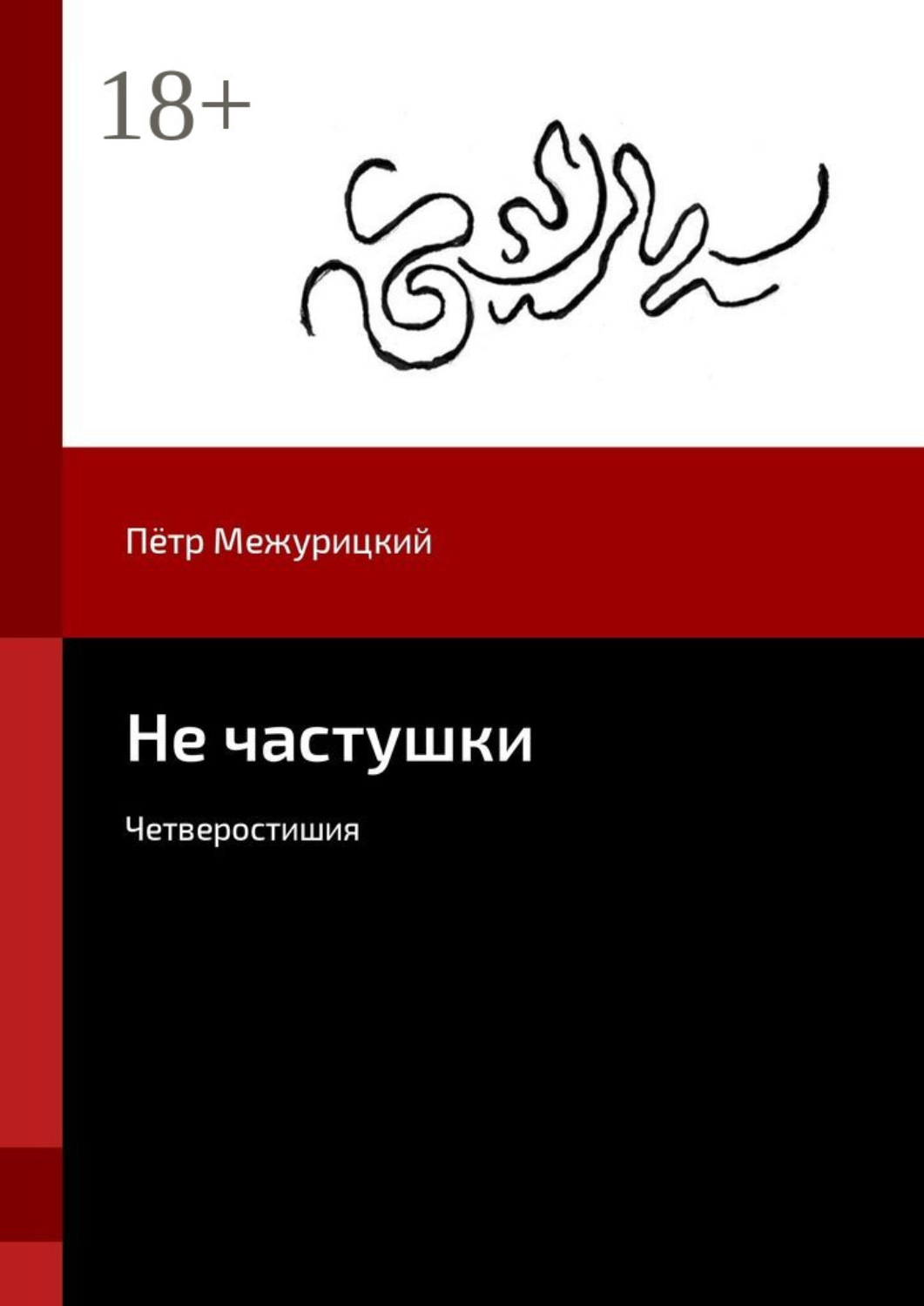 Обложка книги «Не частушки. Четверостишия»
