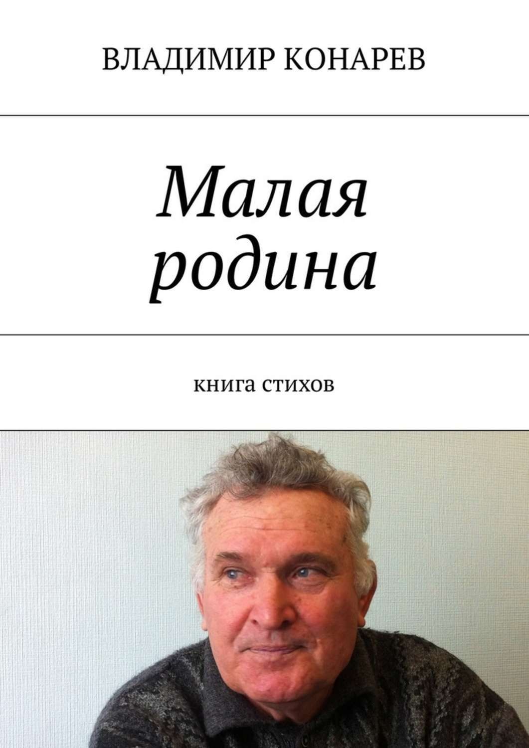 Обложка книги «Малая родина. Книга стихов»