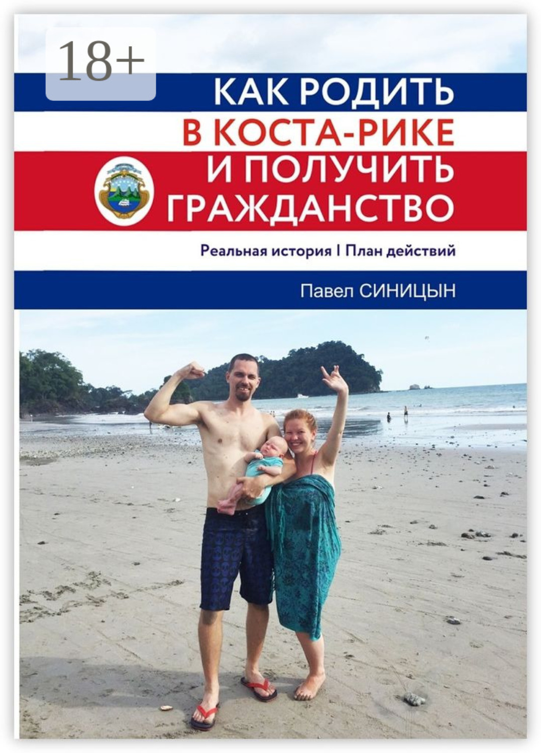 Обложка книги «Как родить в Коста-Рике и получить гражданство»
