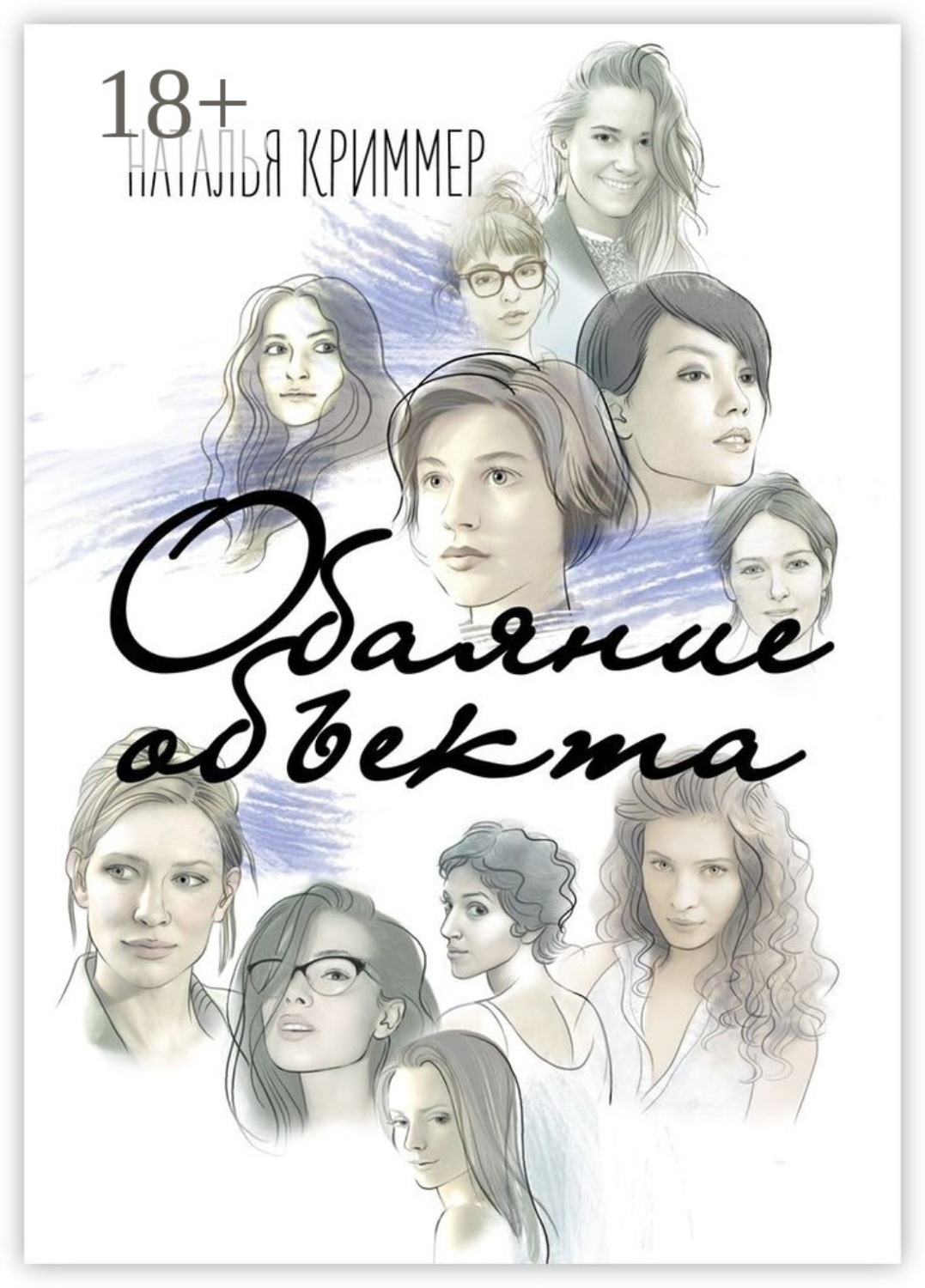 Обложка книги «Обаяние объекта»