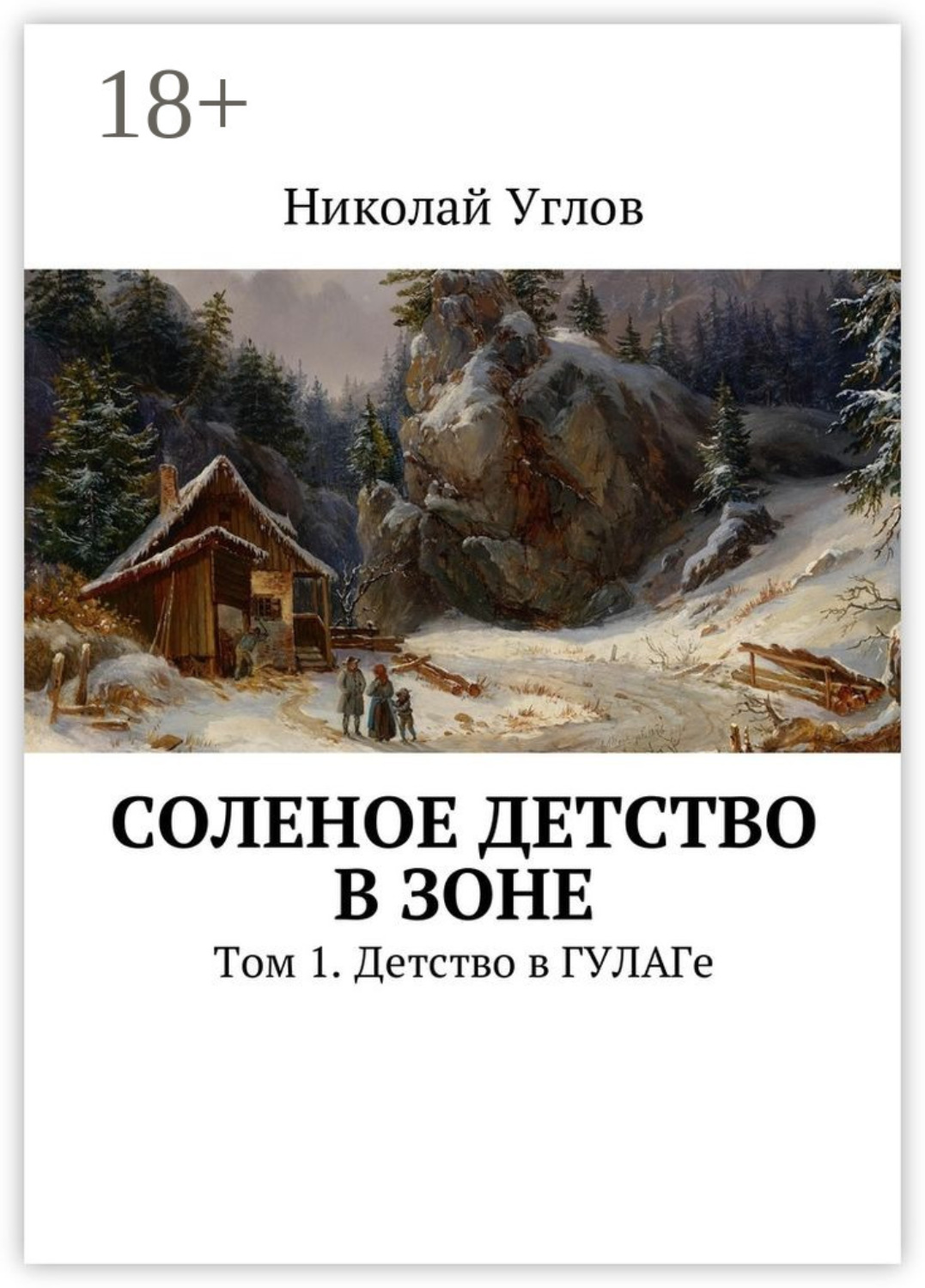 Обложка книги «Соленое детство в зоне. Том 1. Детство в ГУЛАГе»