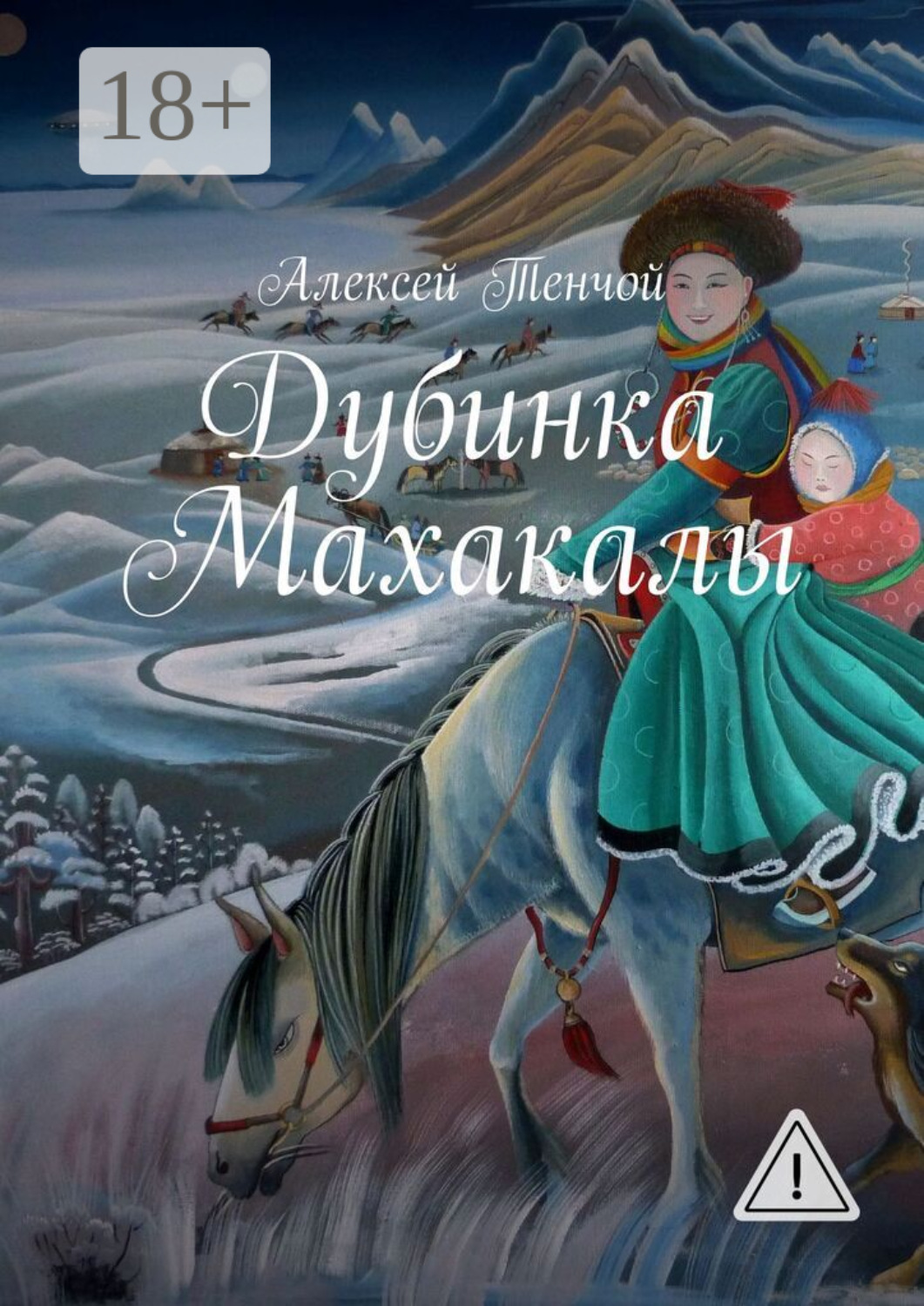 Обложка книги «Дубинка Махакалы»