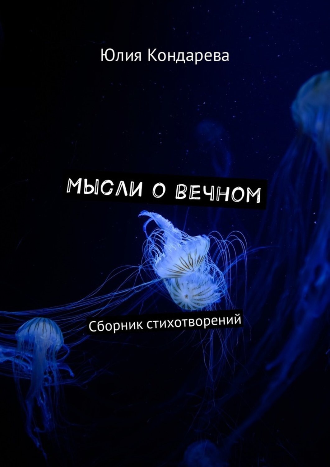 Обложка книги «Мысли о вечном. Сборник стихотворений»