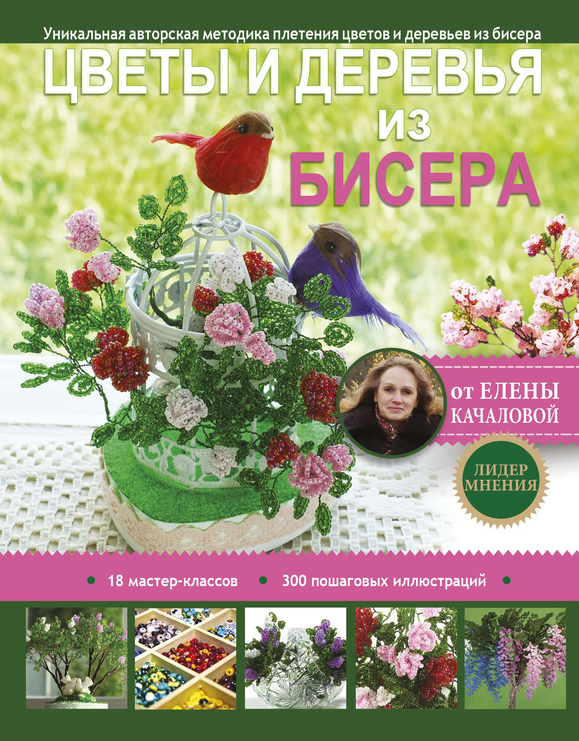 Обложка книги «Цветы и деревья из бисера»