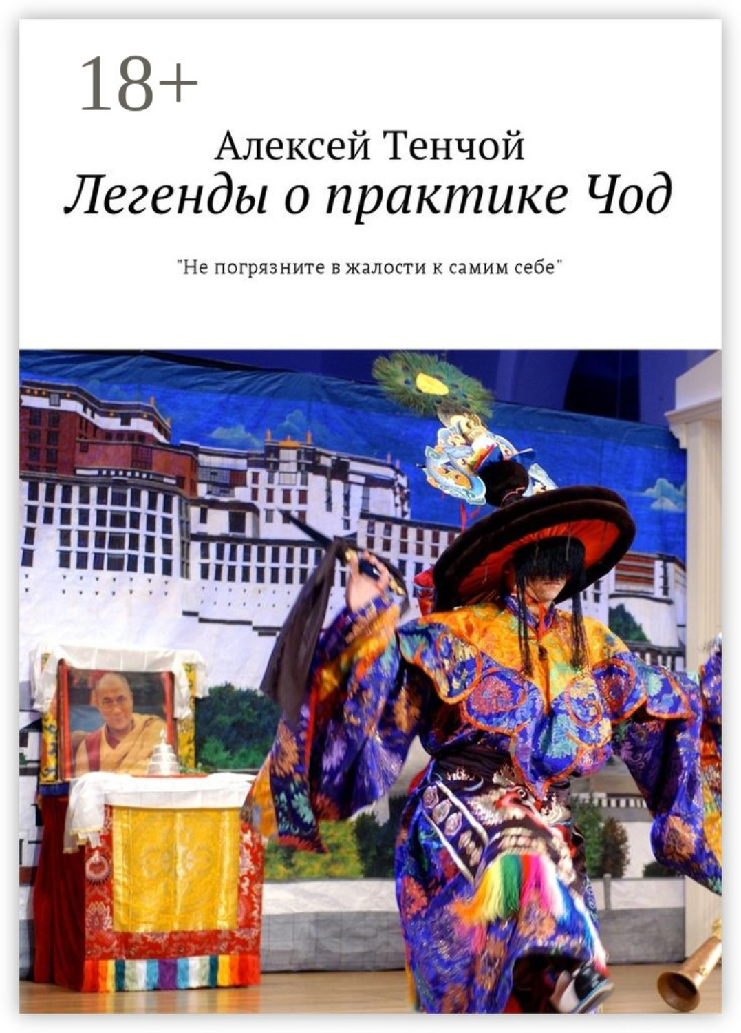 Обложка книги «Легенды о практике Чод. «Не погрязните в жалости к самим себе»»