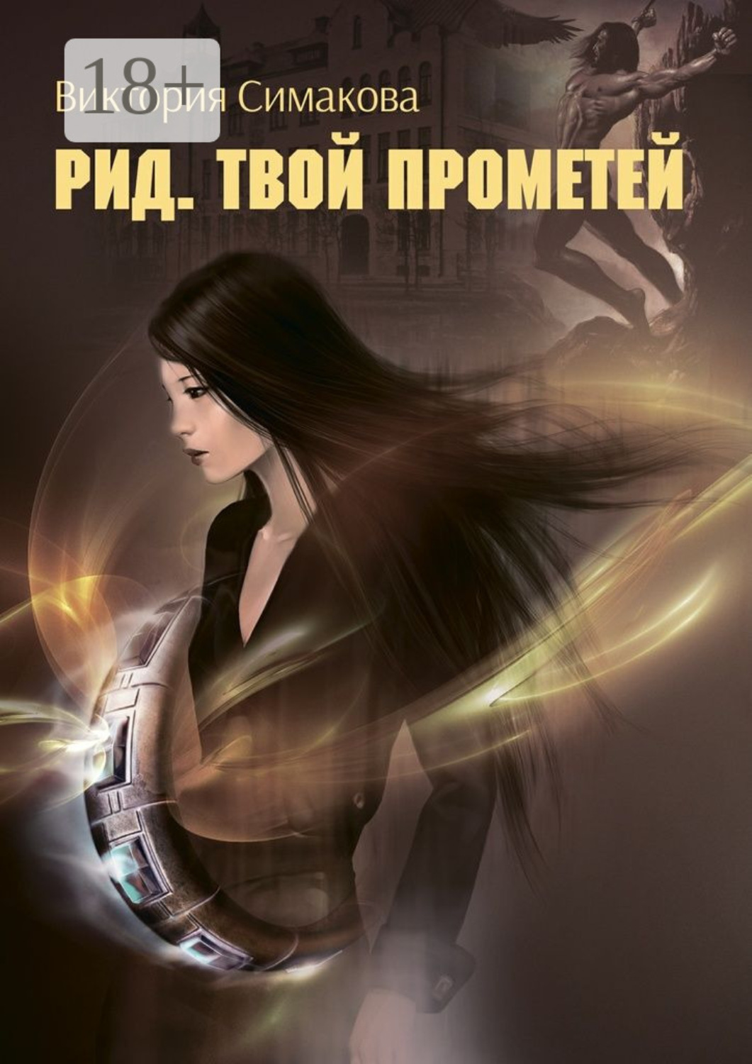 Обложка книги «Рид. Твой Прометей»