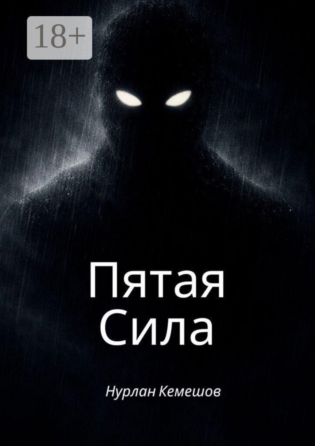 Обложка книги «Пятая сила»