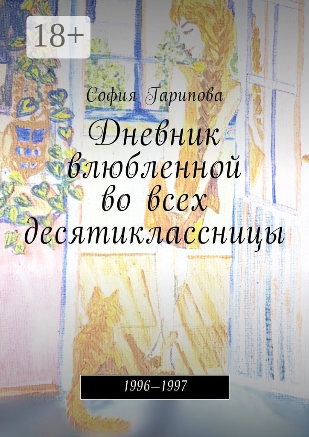 Обложка книги «Дневник влюбленной во всех десятиклассницы. 1996—1997»
