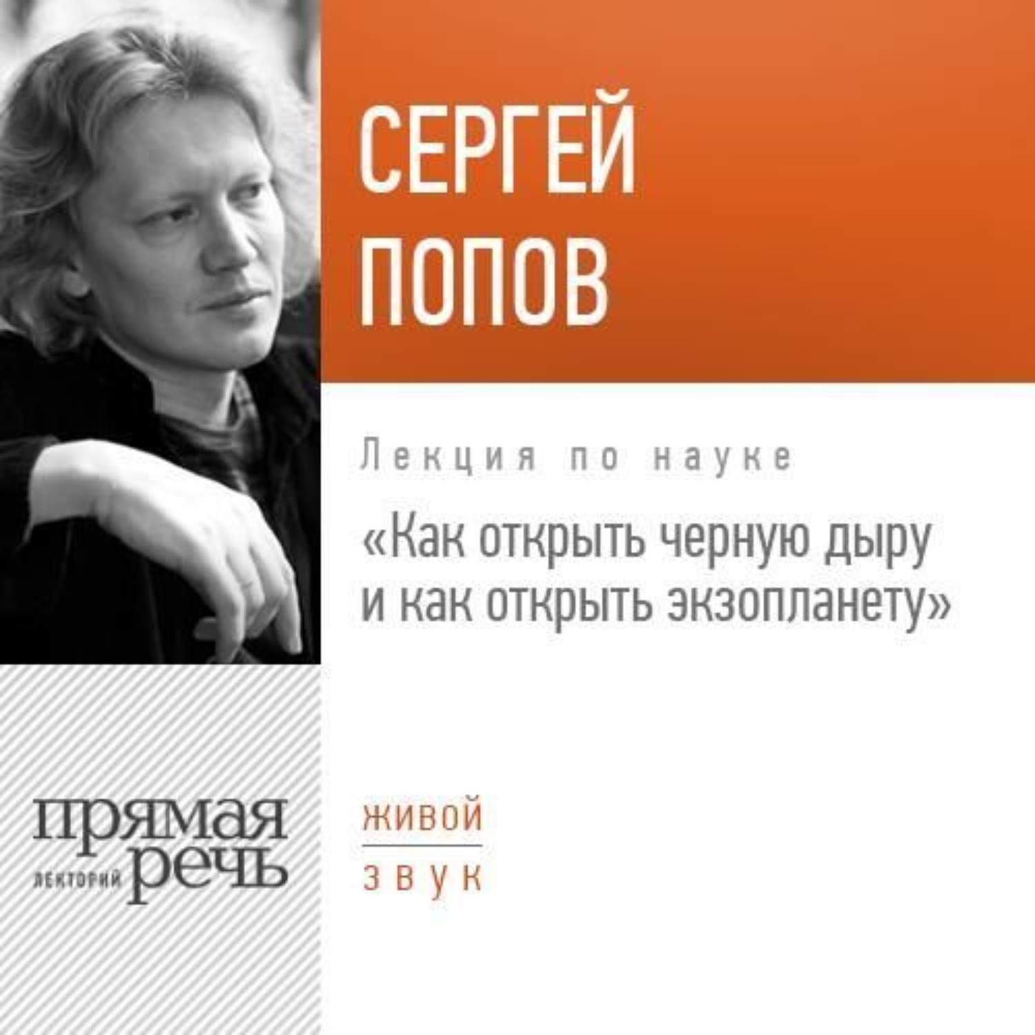 Обложка книги «Лекция «Как открыть черную дыру и как открыть экзопланету»»
