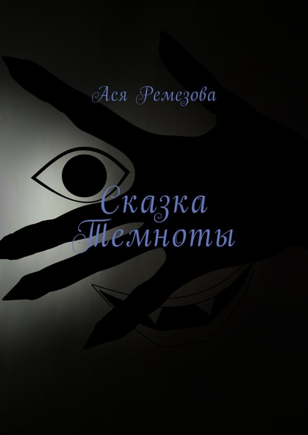 Обложка книги «Сказка Темноты»