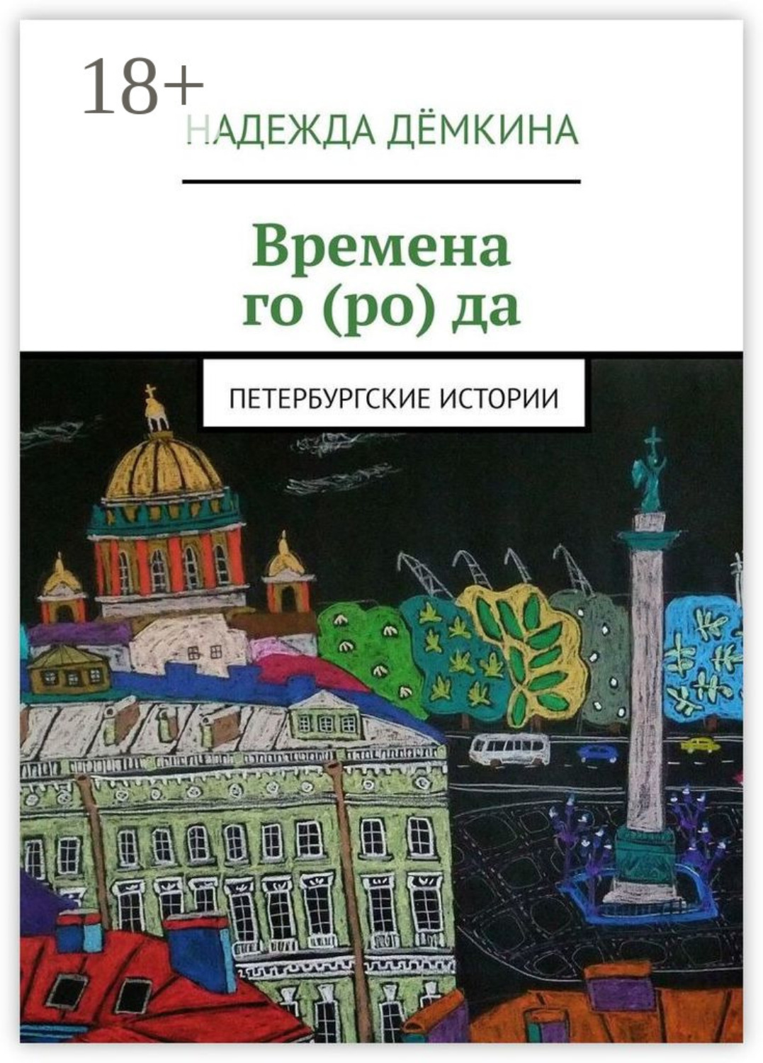 Обложка книги «Времена го (ро) да. Петербургские истории»