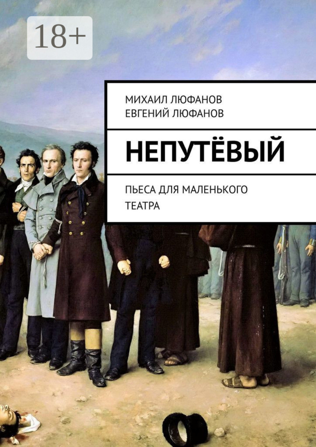 Обложка книги «Непутёвый. Пьеса для маленького театра»