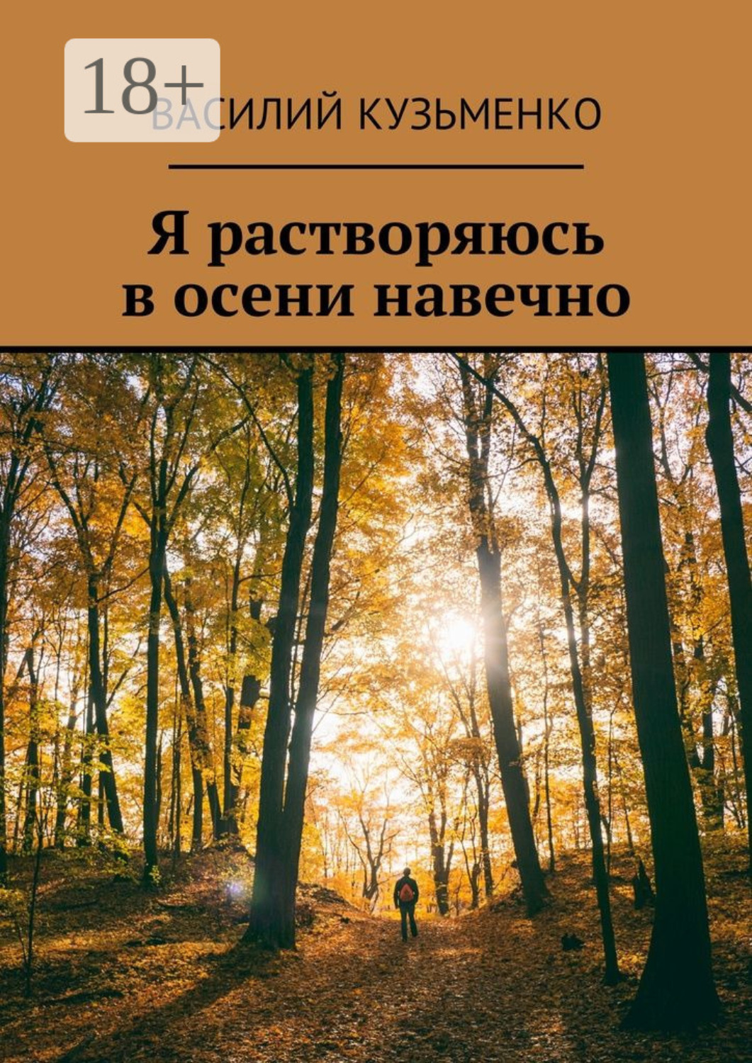 Обложка книги «Я растворяюсь в осени навечно»