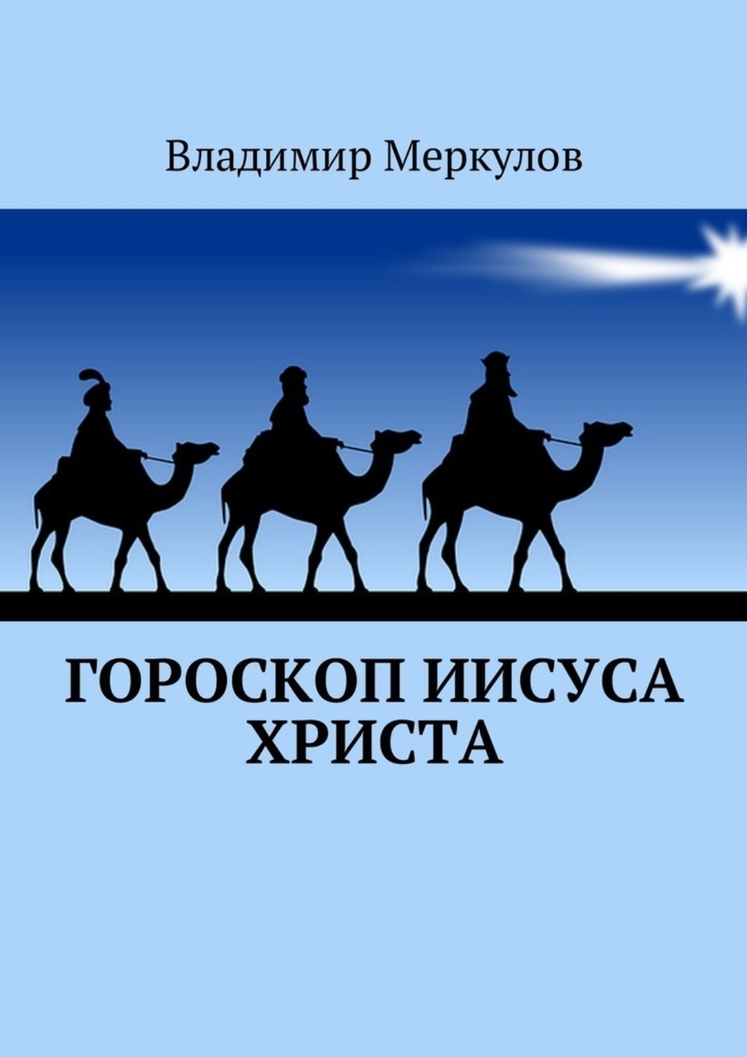 Обложка книги «Гороскоп Иисуса Христа»
