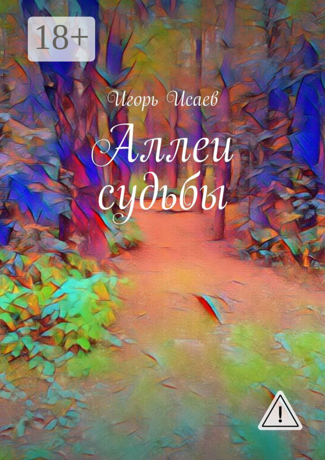 Обложка книги «Аллеи судьбы»