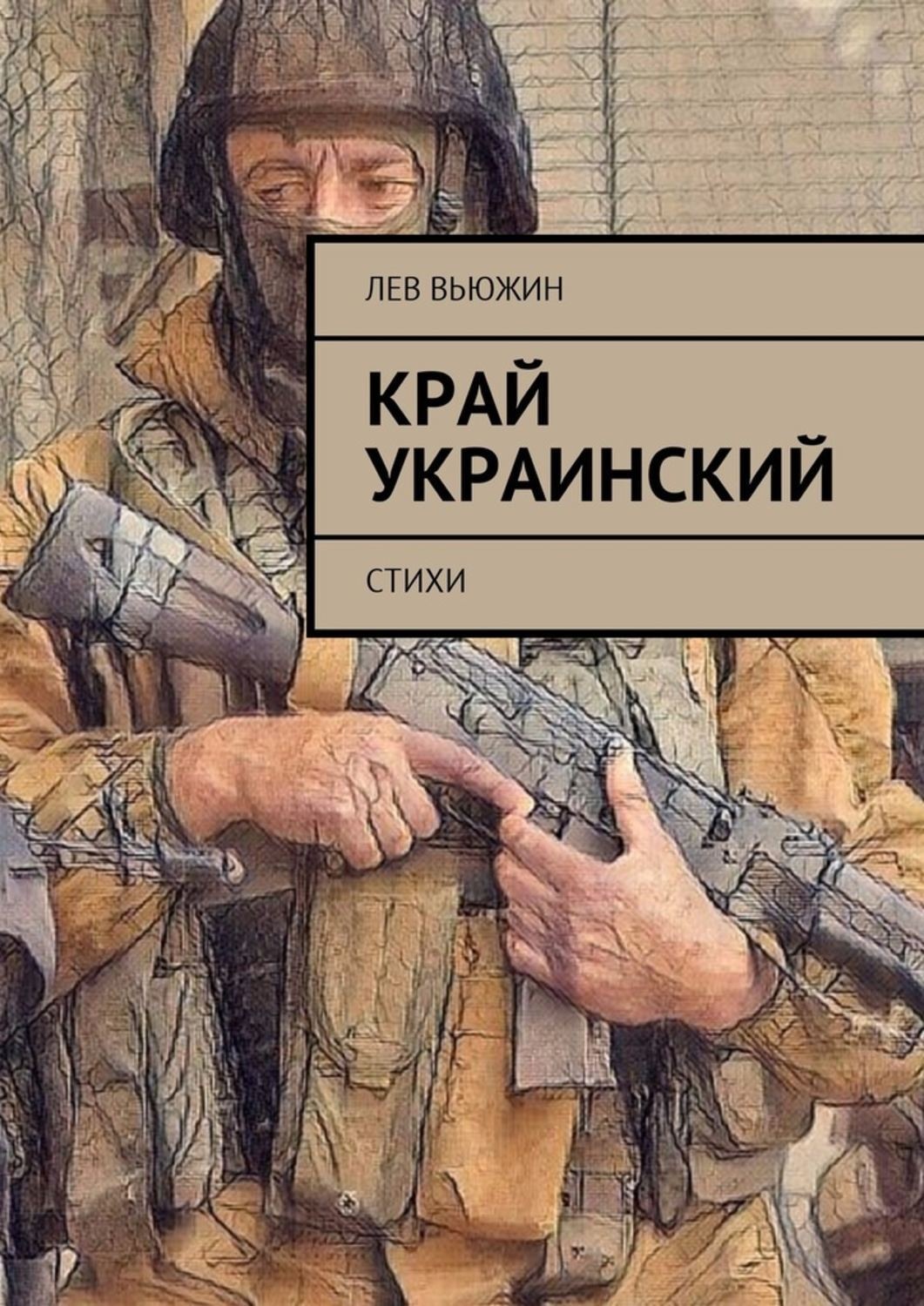 Обложка книги «Край украинский. Стихи»
