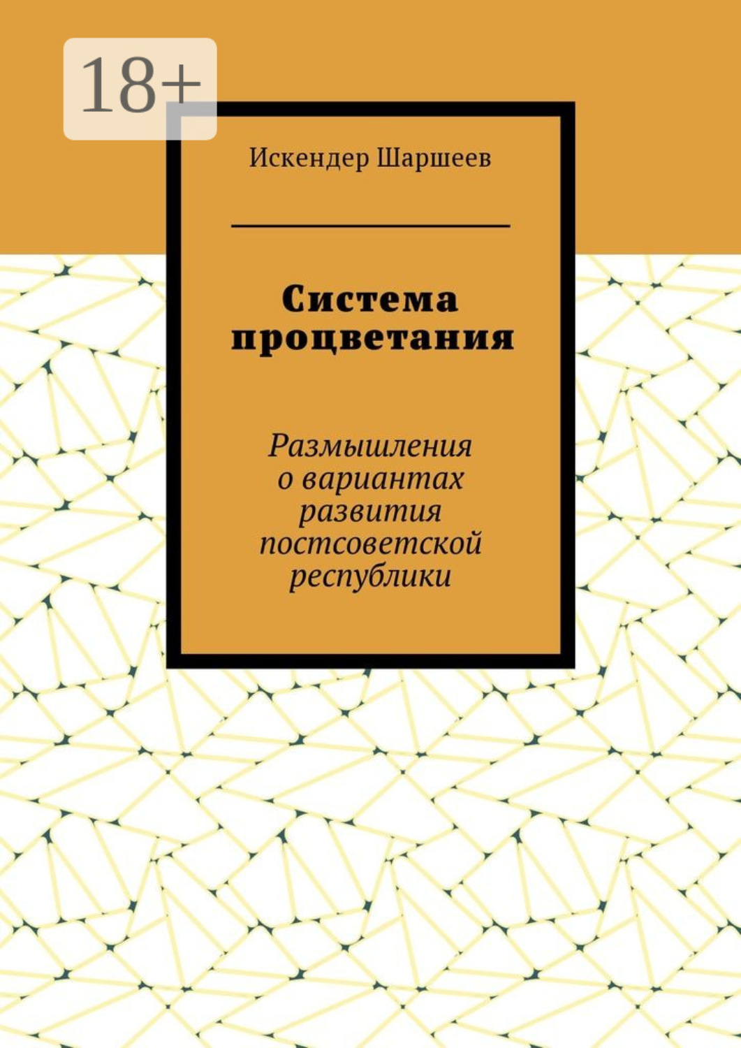 Обложка книги «Система процветания. Размышления о вариантах развития постсоветской реcпублики»